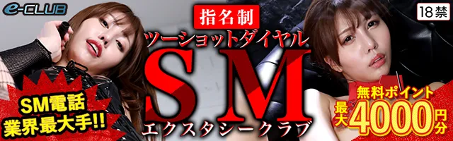 ＳＭエクスタシークラブ