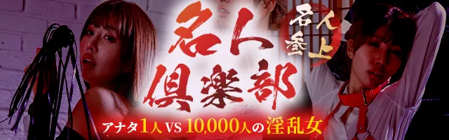 変態名人倶楽部